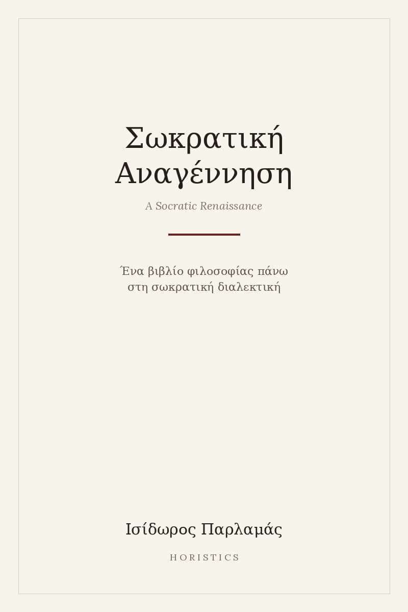 Σωκρατική Αναγέννηση cover